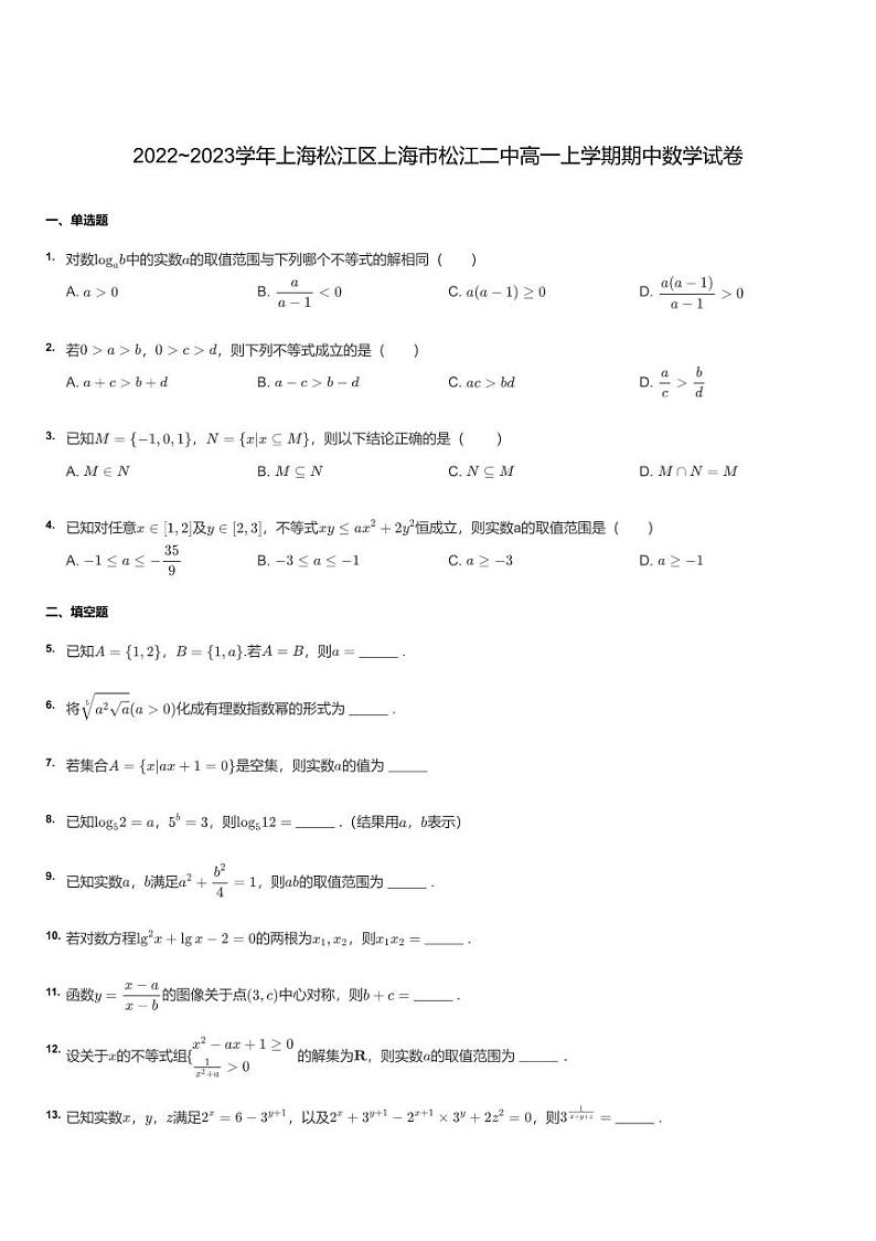 2022~2023学年上海松江区上海市松江二中高一上学期期中数学试卷第1页