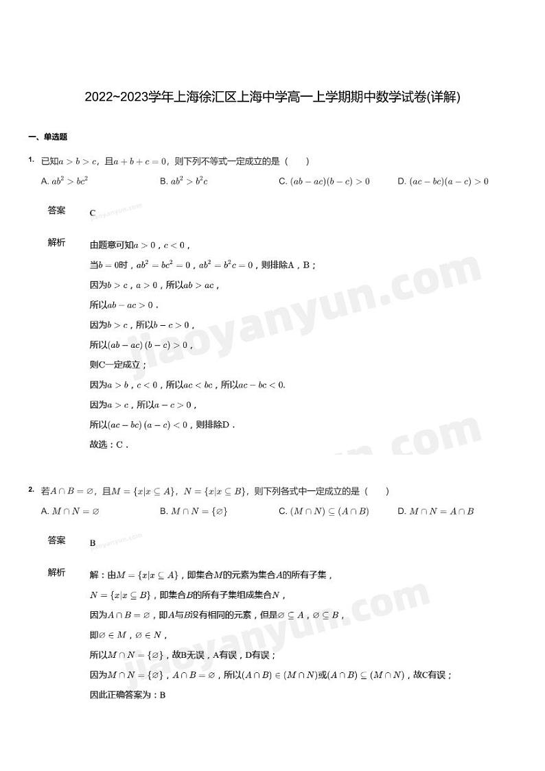 2022~2023学年上海徐汇区上海中学高一上学期期中数学试卷（详解）第1页