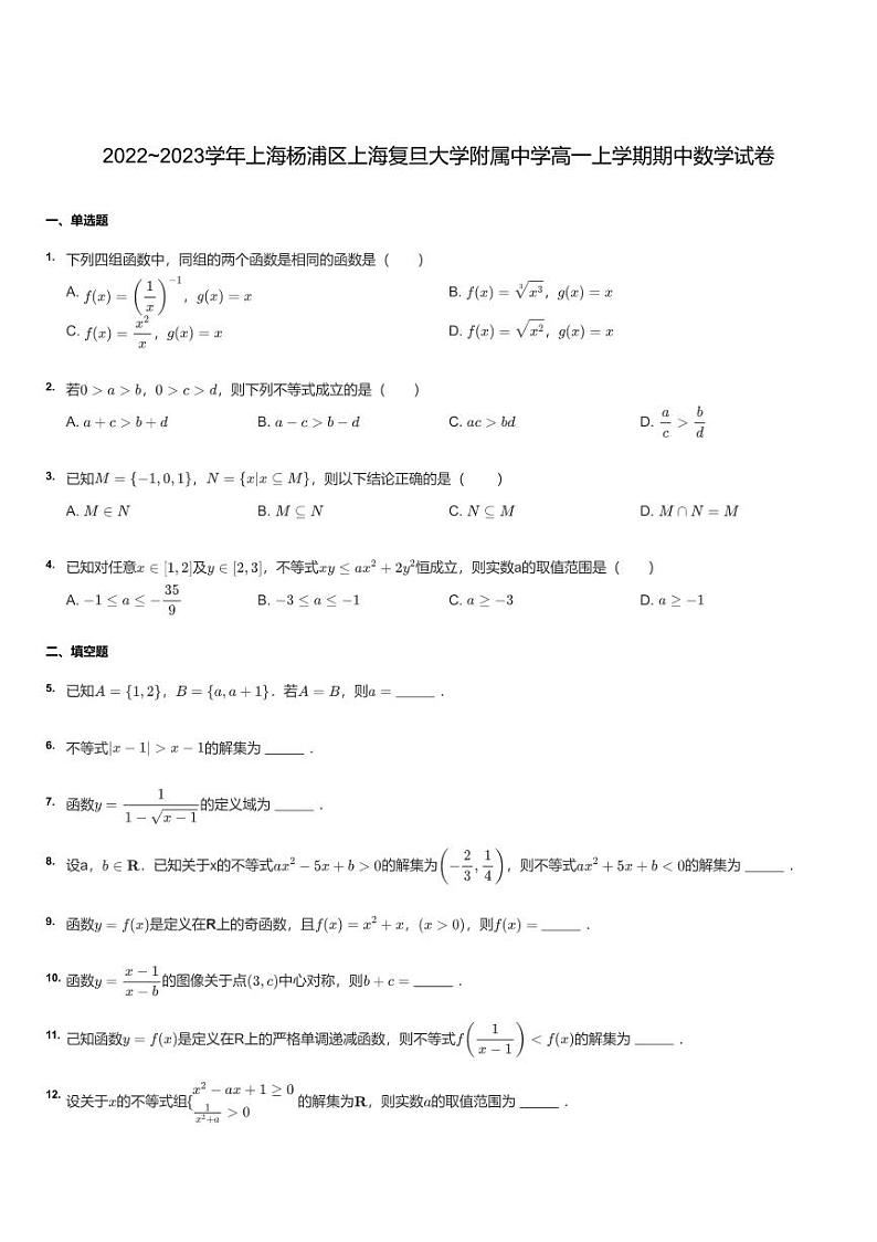 2022~2023学年上海杨浦区上海复旦大学附属中学高一上学期期中数学试卷第1页