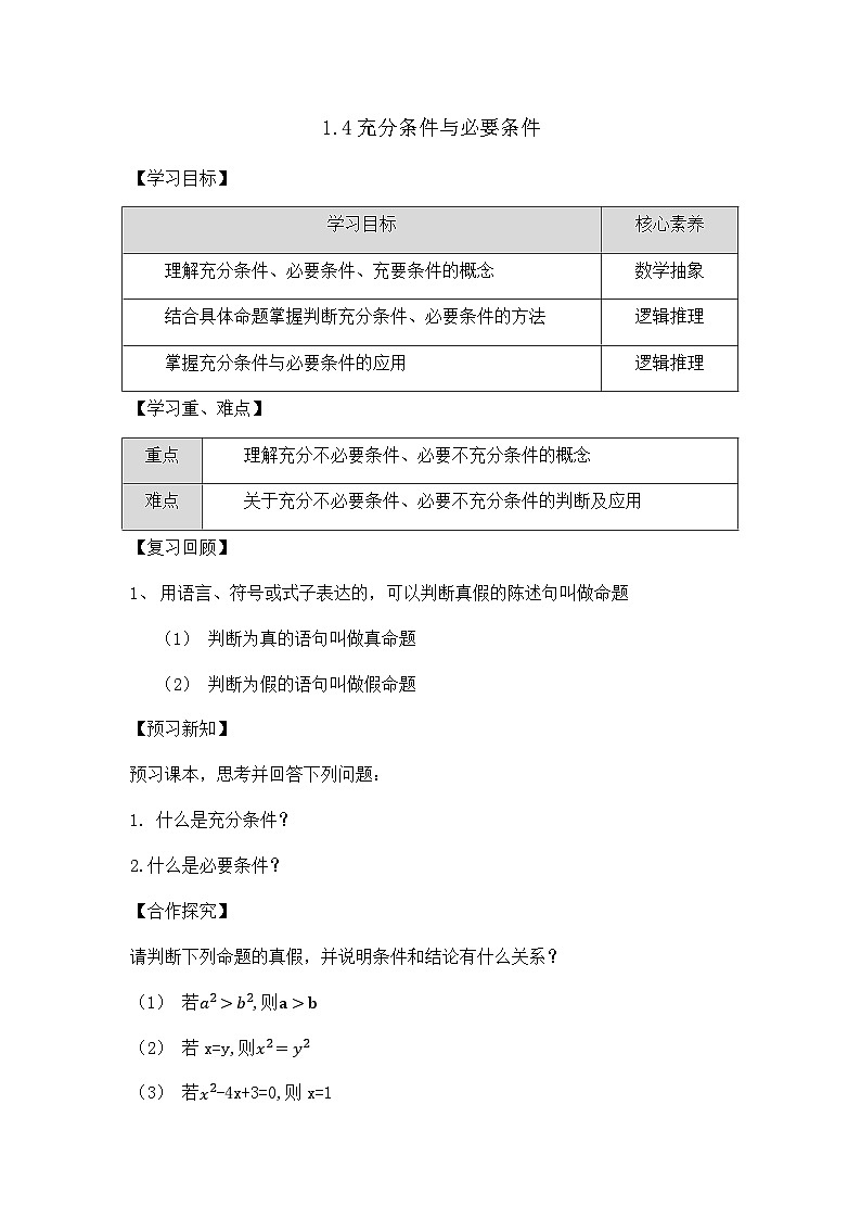 1.4充分条件与必要条件 学案  高中数学人教A版（2019）必修第一册01