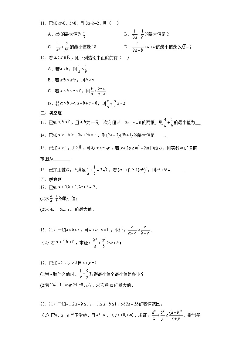 2.2基本不等式练习  高中数学人教A版（2019）必修第一册02