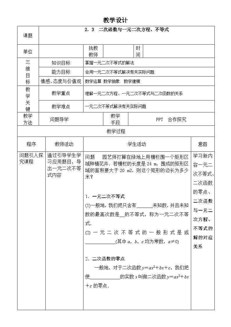 2.3二次函数与一元二次方程、不等式教学设计  高中数学人教A版（2019）必修第一册01