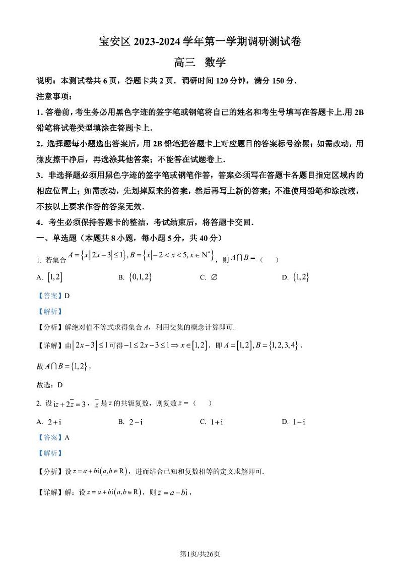 深圳市宝安区2024届高三上学期10月调研数学试题（附答案）01