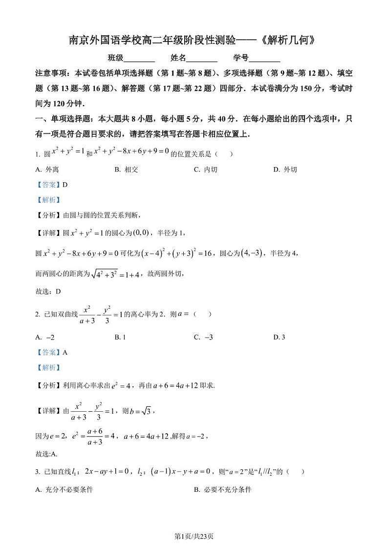 南京外国语学校2023年高二上学期10月月考数学试题（解析版）第1页