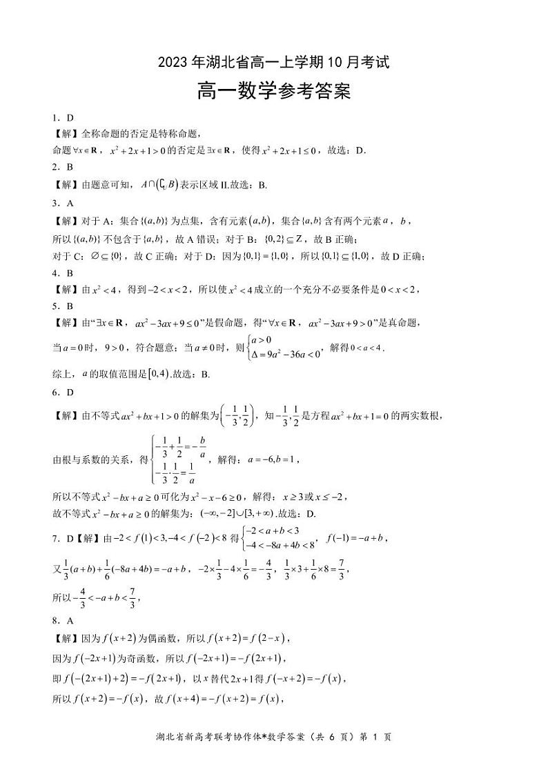 [41296501]2023年新高考联考协作体(湖北孝感市各县市一中联考)高一数学答案第1页