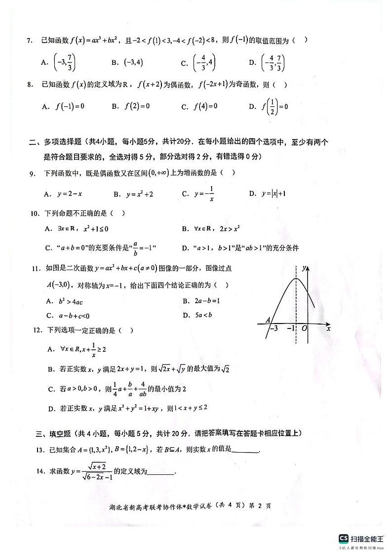 2023年新高考联考协作体(湖北孝感市各县市一中联考)高一数学试题第2页
