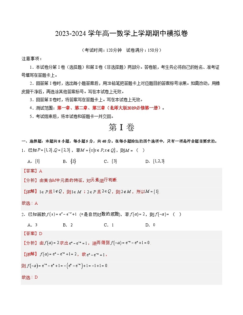 2023-2024学年高一数学上学期期中模拟试题02（北师大版2019）（Word版附解析）第1页