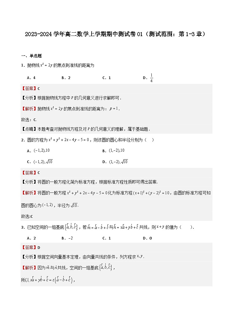 2023-2024学年高二数学上学期期中期末挑战满分冲刺卷（人教A版2019选择性必修第一册，浙江专用）01（Word版附解析）第1页