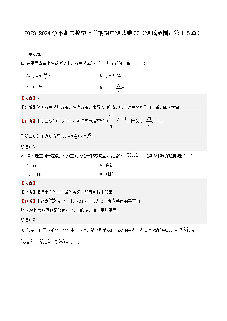 2023-2024学年高二数学上学期期中期末挑战满分冲刺卷（人教A版2019选择性必修第一册，浙江专用）02（Word版附解析）第1页