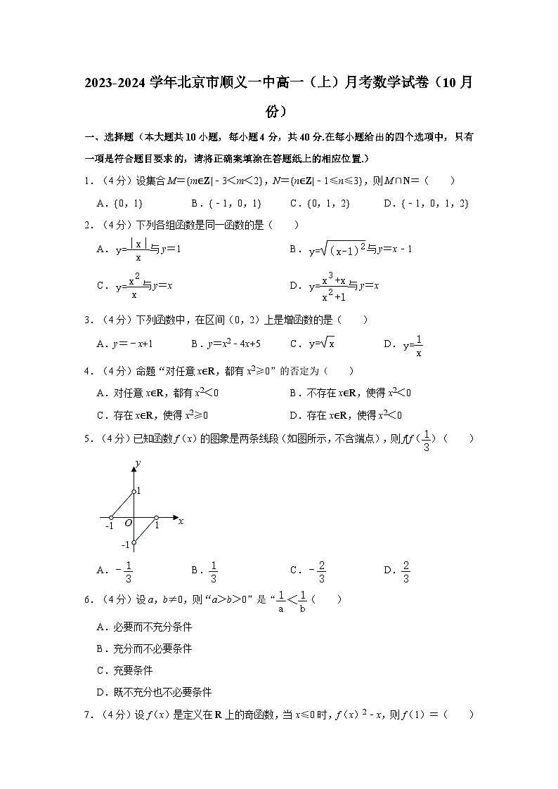 2023-2024学年北京市顺义一中高一（上）月考数学试卷（10月份）第1页