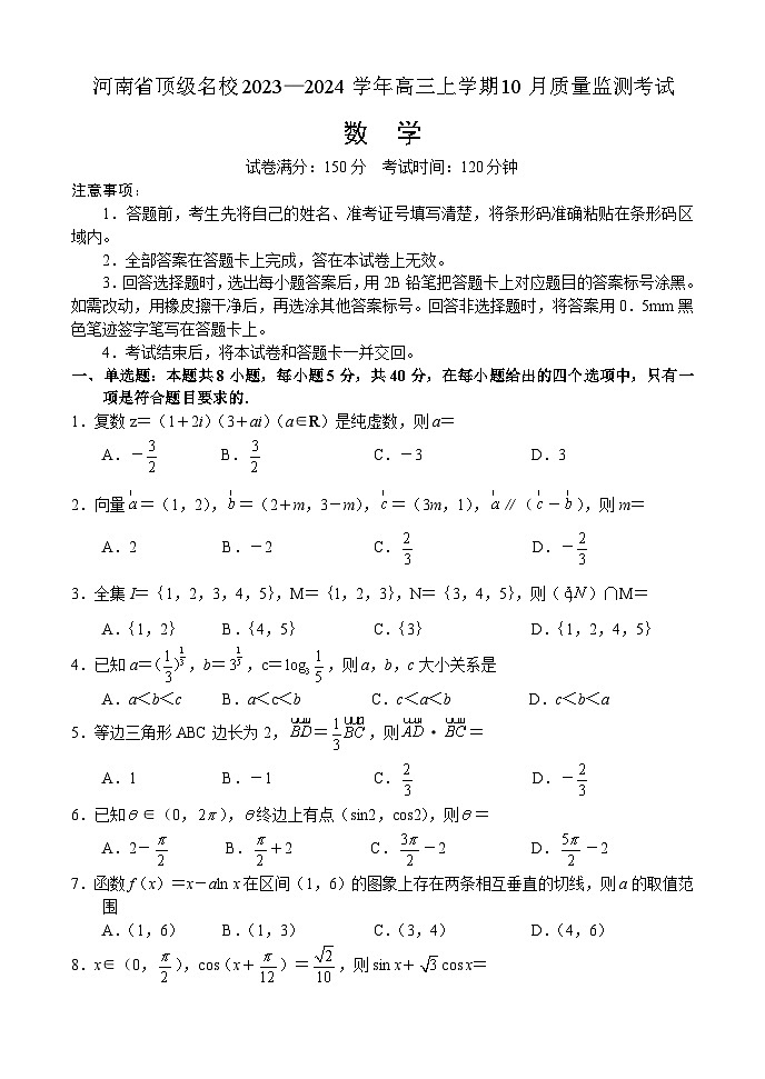 河南省顶级名校2023-2024学年高三数学上学期10月质量监测试题（Word版附解析）第1页