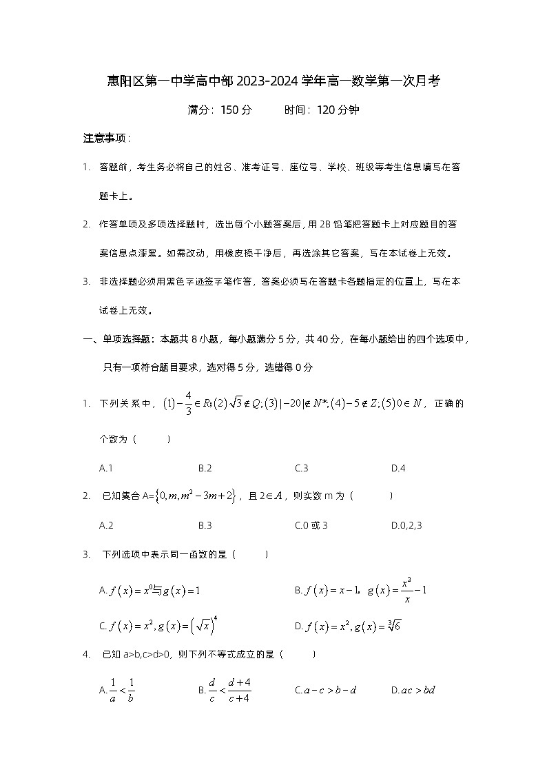 广东省惠州市惠阳区第一中学高中部2023-2024学年高一上学期第一次月考数学试题第1页