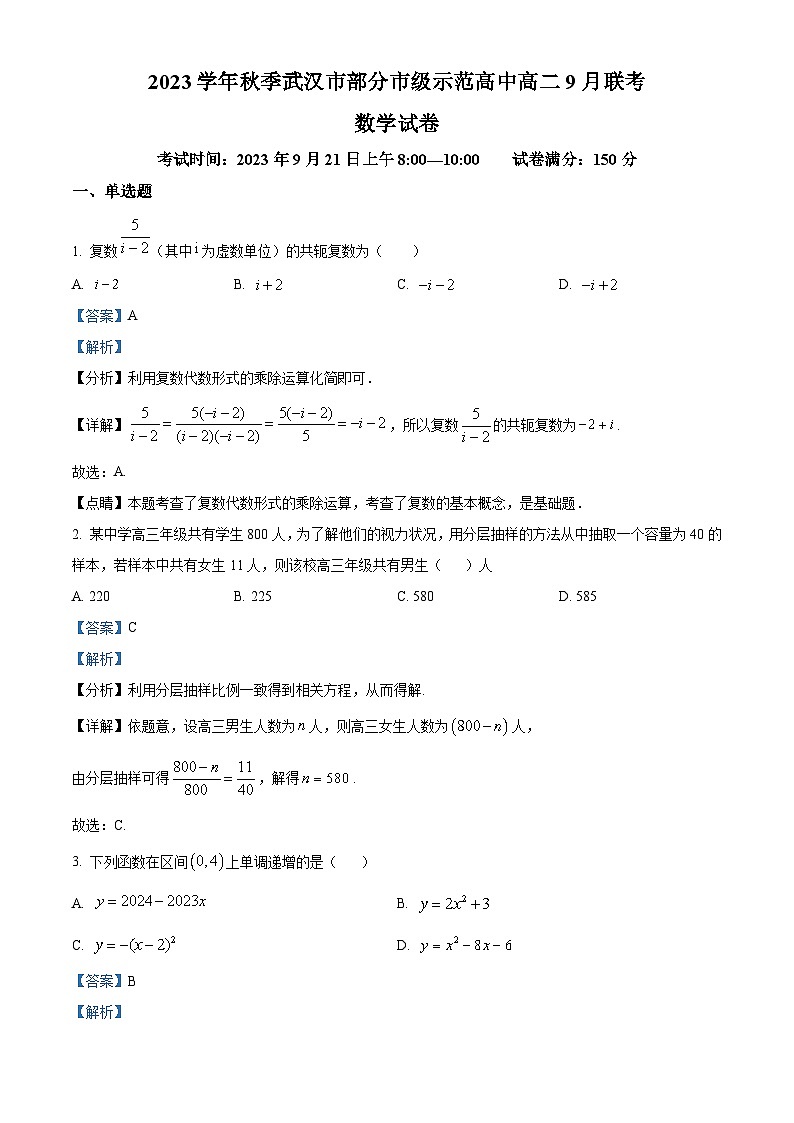湖北省武汉市部分重点中学2023-2024学年高二数学上学期9月阶段性检测试题（Word版附解析）01