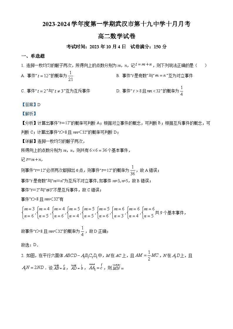 湖北省武汉市第十九中学2023-2024学年高二数学上学期10月月考试题（Word版附解析）01