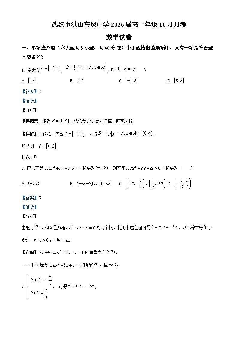 湖北省武汉市洪山高级中学2023-2024学年高一数学上学期10月月考试题（Word版附解析）01