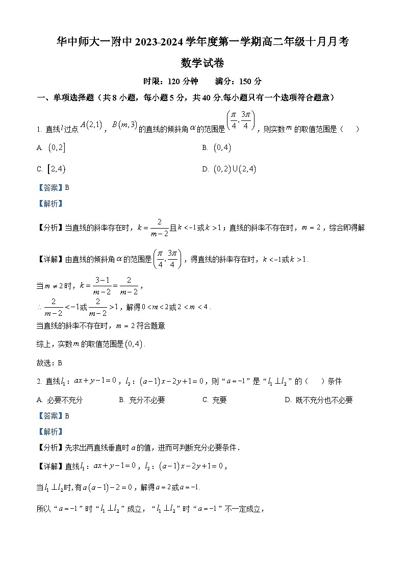 湖北省武汉市华中师大一附中2023-2024学年高二数学上学期10月月考试题（Word版附解析）第1页
