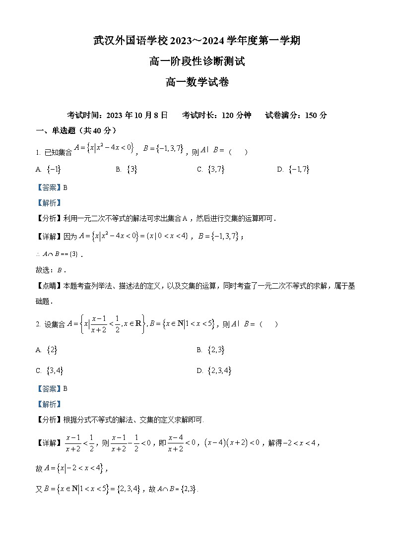 湖北省武汉外国语学校2023-2024学年高一数学上学期10月月考试题（Word版附解析）第1页