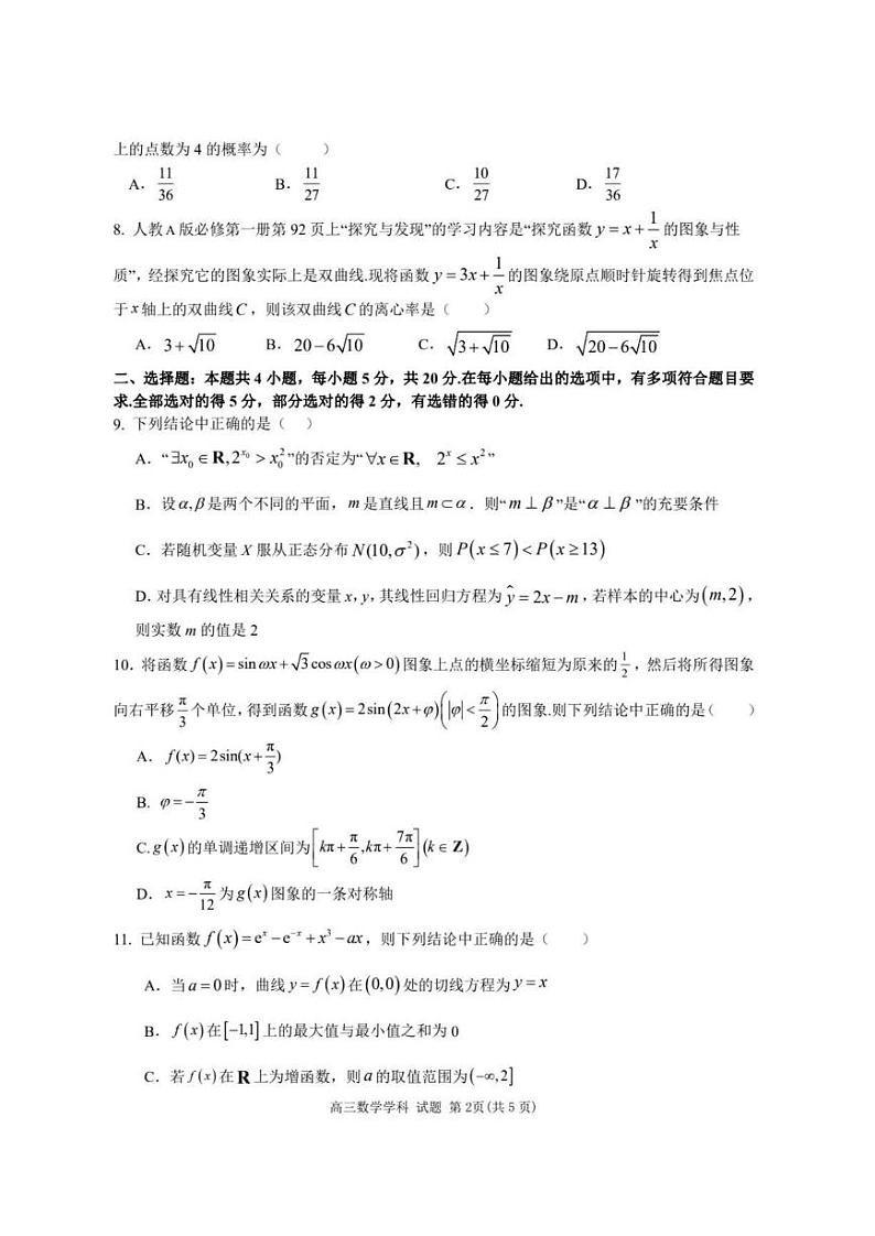 2023-2024学年第一学期天域全国名校协作体联考 数学第2页