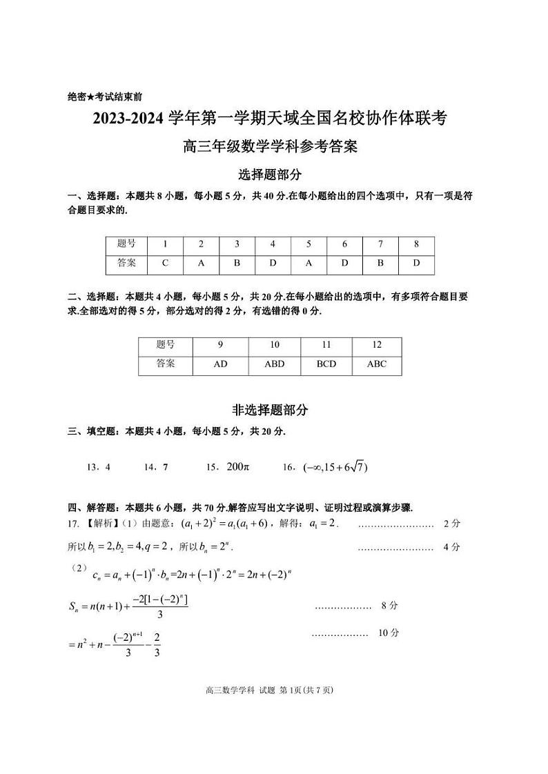 2023-2024学年第一学期天域全国名校协作体联考 数学答案第1页