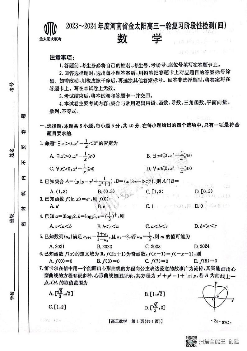 2023河南省金太阳高三一轮复习检测数学试卷四及参考答案01