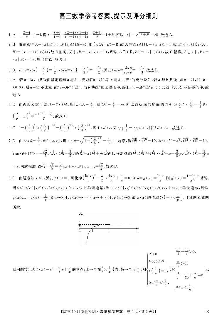 2023九师联盟十月高三质量检测数学试卷及参考答案01