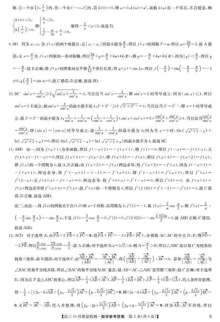 2023九师联盟十月高三质量检测数学试卷及参考答案02