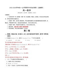 高一数学上学期期中模拟卷（基础卷）-【题型分类精粹】2023-2024学年高一数学上学期期中期末复习讲练系列【考点闯关】（人教A版2019）
