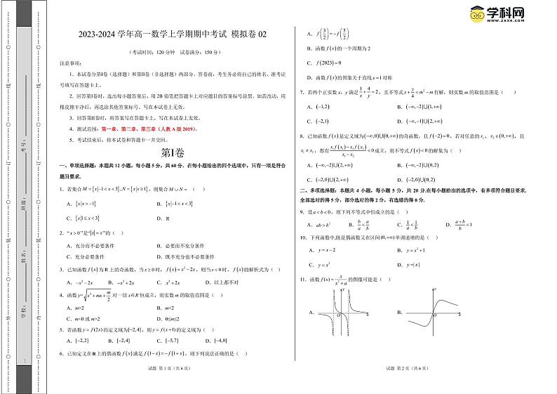 期中模拟卷02（人教A版2019第1~3章：集合、逻辑、不等式、函数）-学易金卷：2023-2024学年高一数学上学期期中模拟考试01