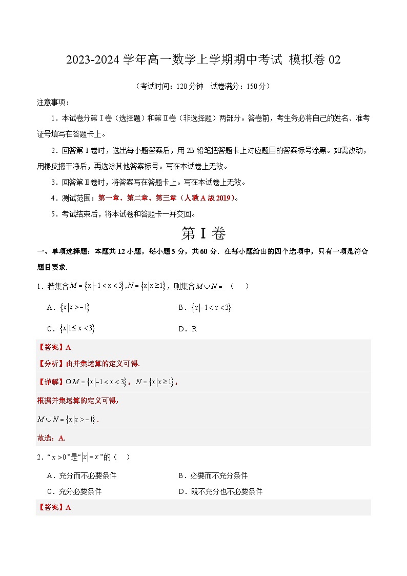 期中模拟卷02（人教A版2019第1~3章：集合、逻辑、不等式、函数）-学易金卷：2023-2024学年高一数学上学期期中模拟考试01