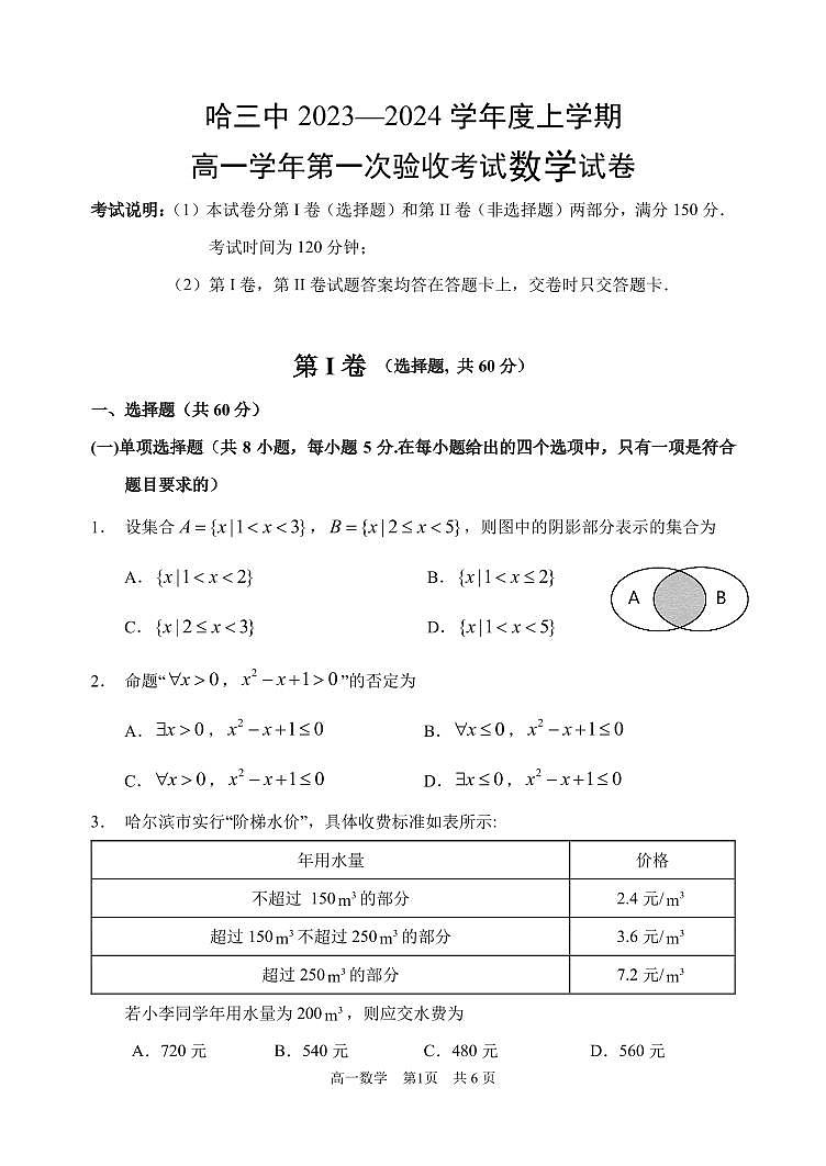 2023哈三中高一上第一次验收考试数学试卷及参考答案01