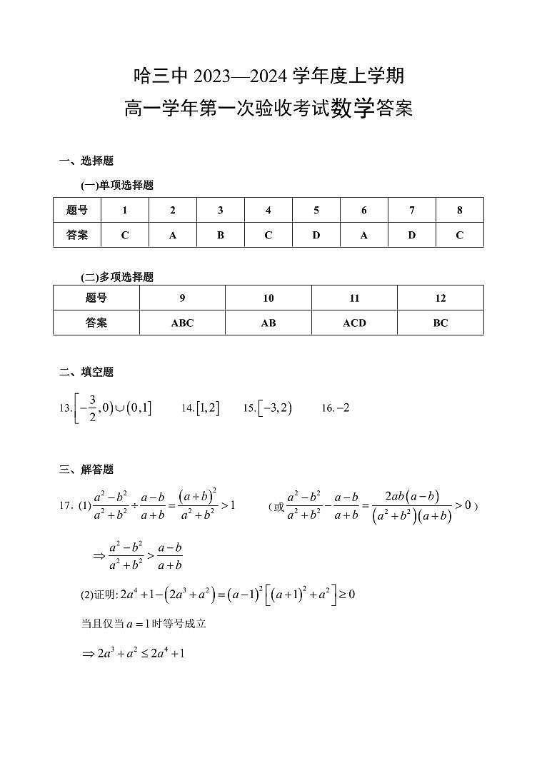 2023哈三中高一上第一次验收考试数学试卷及参考答案01