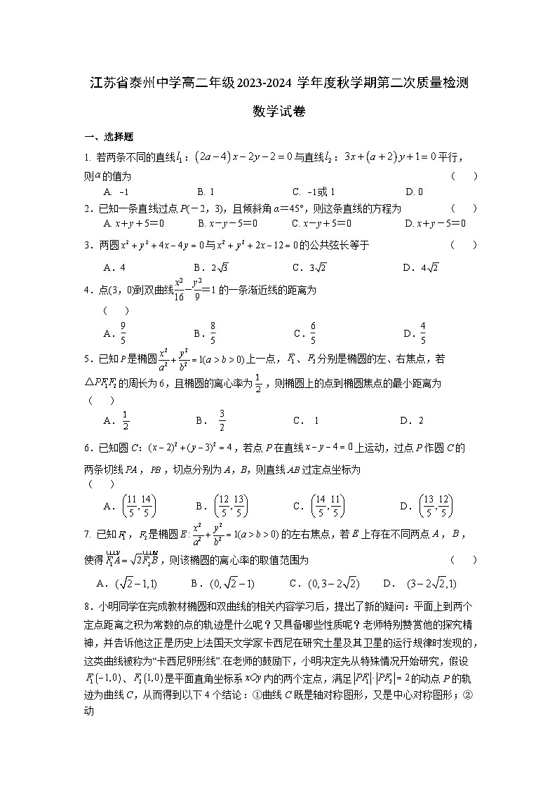 江苏省泰州中学2023-2024学年高二数学上学期第二次质量检测试题（Word版附解析）01