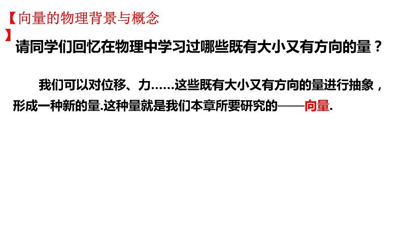 高中必修第二册数学《6.1 平面向量的概念》PPT课件-统编人教A版02