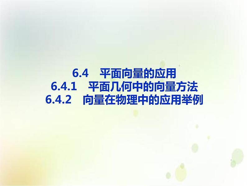 高中必修第二册数学《6.4 平面向量的应用》备课ppt课件2-统编人教A版01