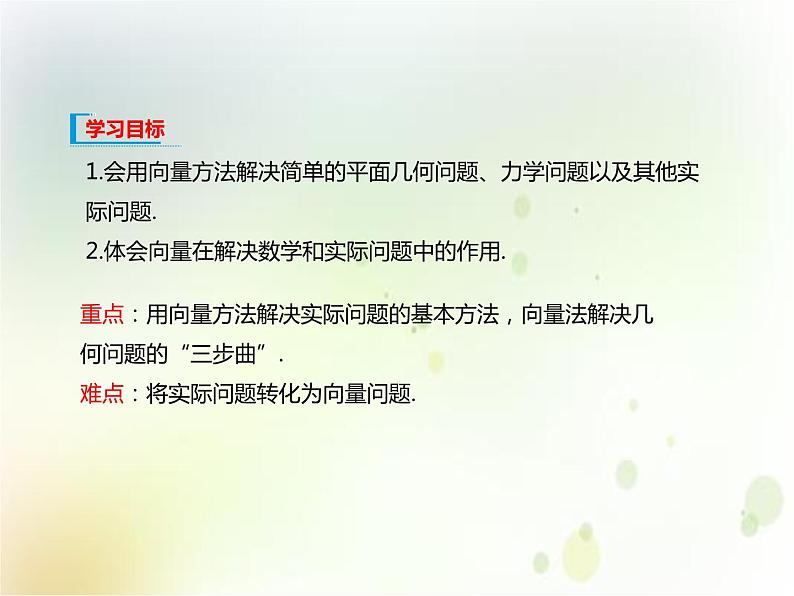 高中必修第二册数学《6.4 平面向量的应用》备课ppt课件2-统编人教A版02