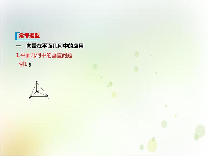 高中必修第二册数学《6.4 平面向量的应用》备课ppt课件2-统编人教A版04