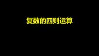 高中数学人教A版 (2019)必修 第二册7.2 复数的四则运算备课ppt课件