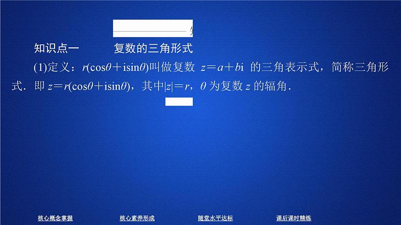 高中必修第二册数学《7.3 复数的三角表示》备课ppt课件2-统编人教A版03