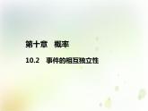高中必修第二册数学《10.2 事件的相互独立性》备课ppt课件2-统编人教A版