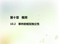 人教A版 (2019)必修 第二册10.2 事件的相互独立性备课ppt课件