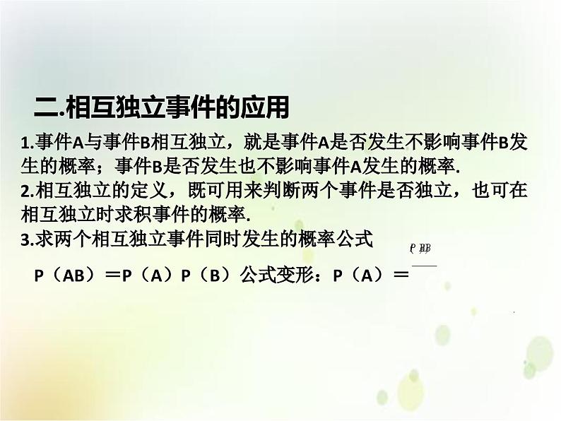 高中必修第二册数学《10.2 事件的相互独立性》备课ppt课件2-统编人教A版04