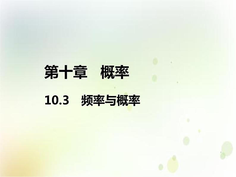 高中必修第二册数学《10.3 频率与概率》备课ppt课件2-统编人教A版01