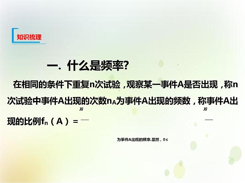 高中必修第二册数学《10.3 频率与概率》备课ppt课件2-统编人教A版03