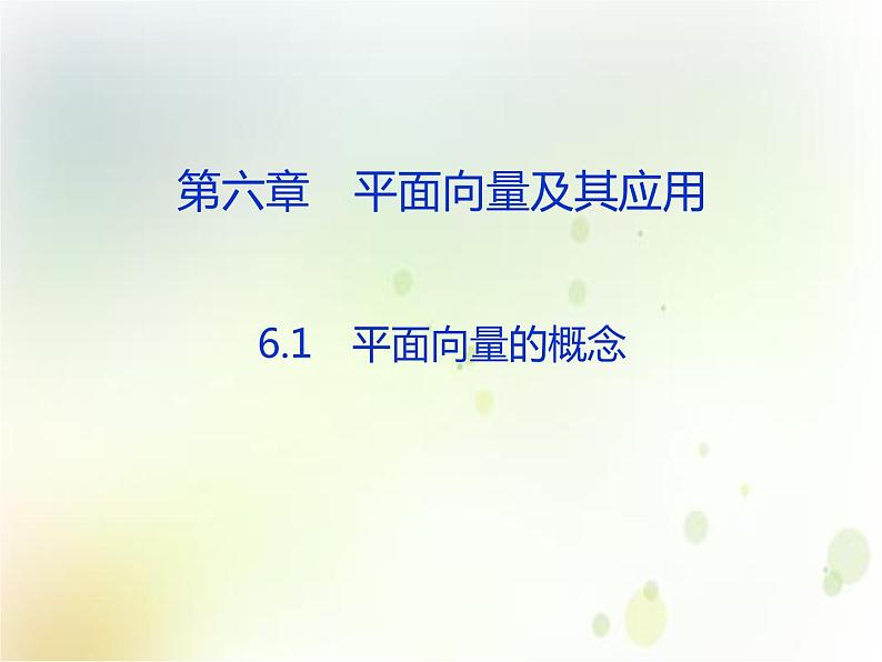 高中数学必修第二册《6.1 平面向量的概念》PPT课件3-统编人教A版01