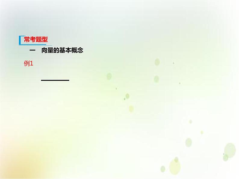 高中数学必修第二册《6.1 平面向量的概念》PPT课件3-统编人教A版06