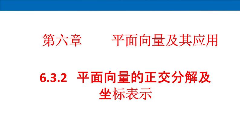 高中数学必修第二册《6.3 平面向量基本定理及坐标表示》教学课件-统编人教A版01