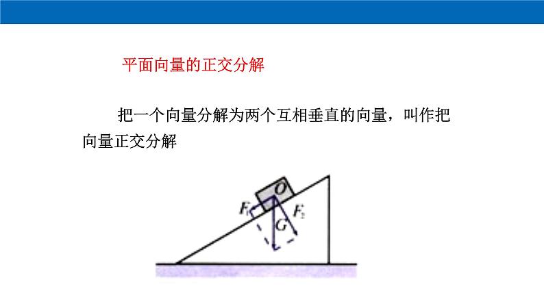 高中数学必修第二册《6.3 平面向量基本定理及坐标表示》教学课件-统编人教A版03