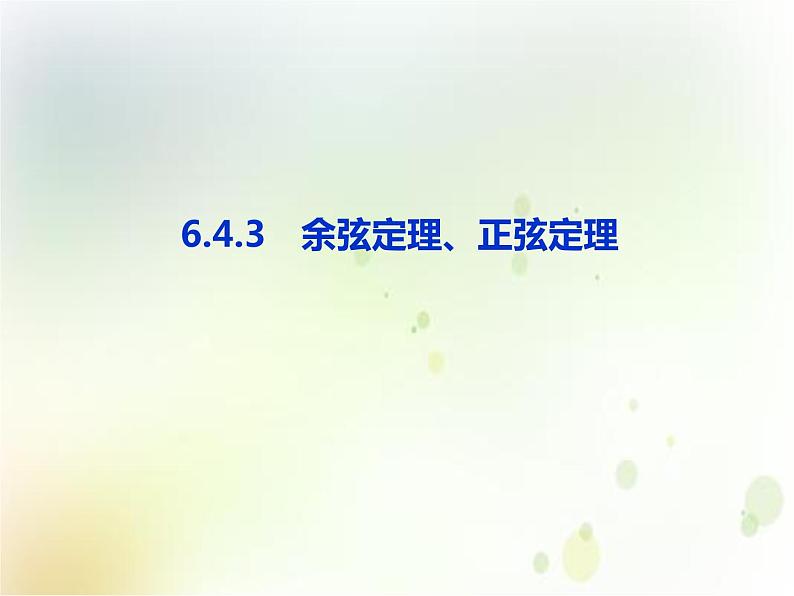 高中数学必修第二册《6.4 平面向量的应用》PPT课件3-统编人教A版第1页