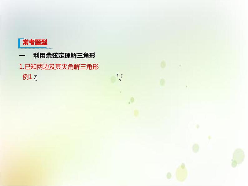 高中数学必修第二册《6.4 平面向量的应用》PPT课件3-统编人教A版第6页