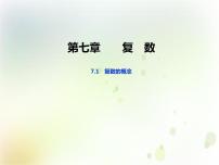 高中数学人教A版 (2019)必修 第二册7.1 复数的概念背景图ppt课件